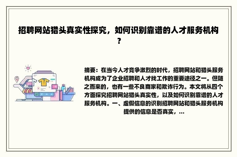 招聘网站猎头真实性探究，如何识别靠谱的人才服务机构？