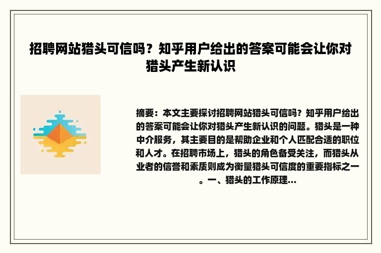 招聘网站猎头可信吗？知乎用户给出的答案可能会让你对猎头产生新认识