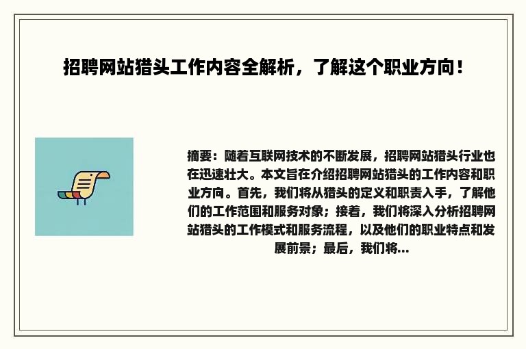 招聘网站猎头工作内容全解析，了解这个职业方向！