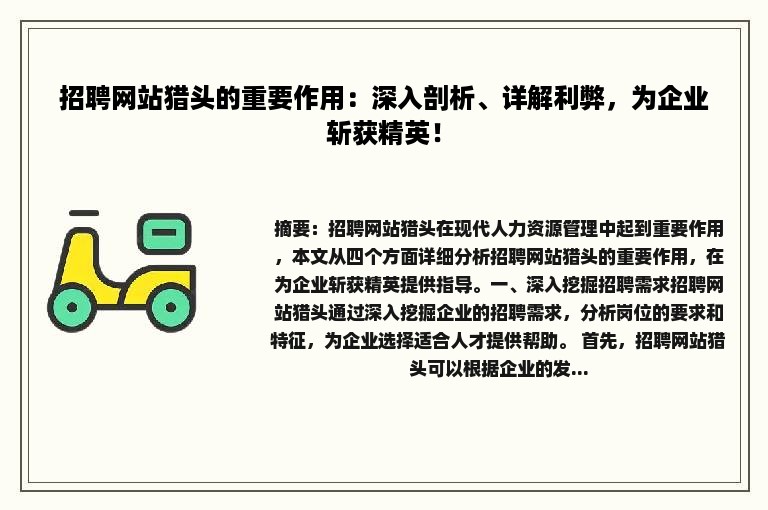 招聘网站猎头的重要作用：深入剖析、详解利弊，为企业斩获精英！