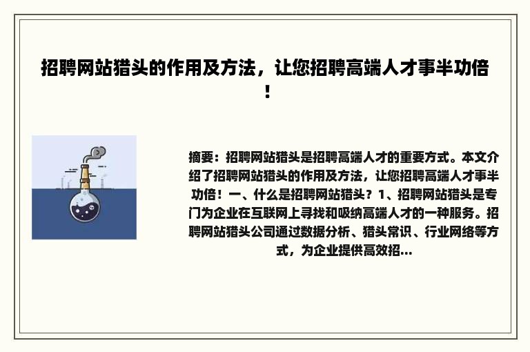 招聘网站猎头的作用及方法，让您招聘高端人才事半功倍！