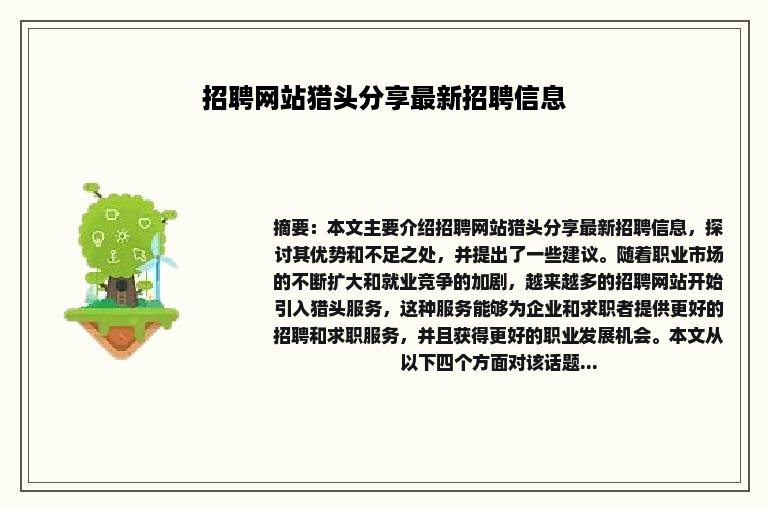 招聘网站猎头分享最新招聘信息