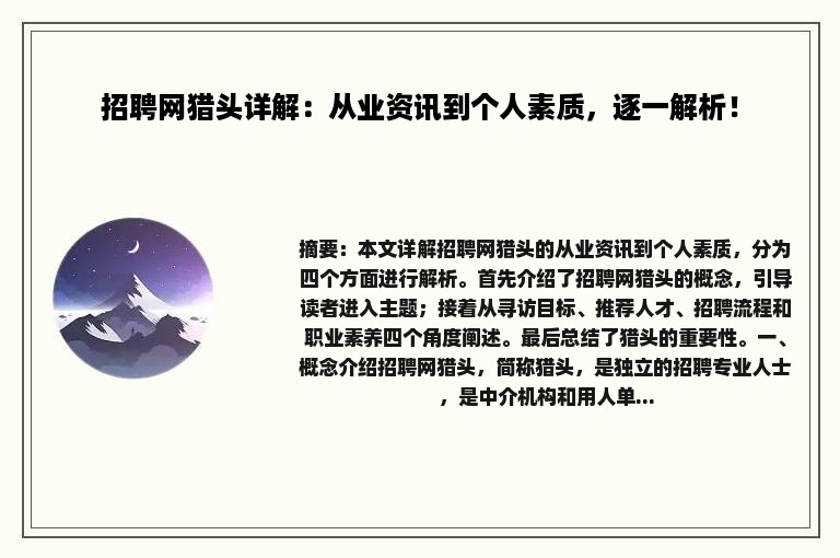 招聘网猎头详解：从业资讯到个人素质，逐一解析！