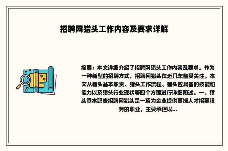 招聘网猎头工作内容及要求详解