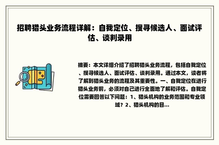 招聘猎头业务流程详解：自我定位、搜寻候选人、面试评估、谈判录用