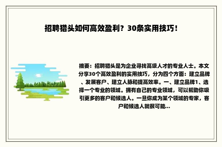 招聘猎头如何高效盈利？30条实用技巧！