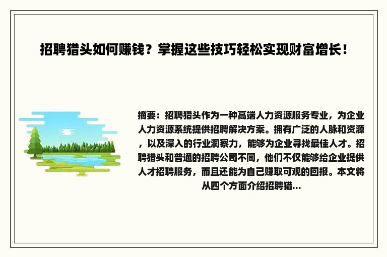 招聘猎头如何赚钱？掌握这些技巧轻松实现财富增长！