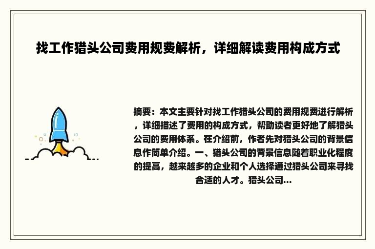 找工作猎头公司费用规费解析，详细解读费用构成方式