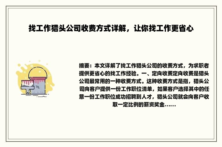 找工作猎头公司收费方式详解，让你找工作更省心