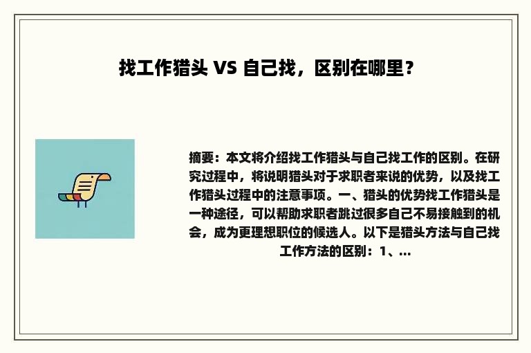 找工作猎头 VS 自己找，区别在哪里？