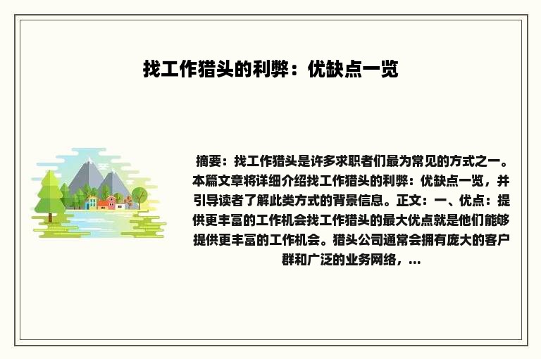 找工作猎头的利弊：优缺点一览