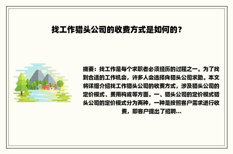 找工作猎头公司的收费方式是如何的？