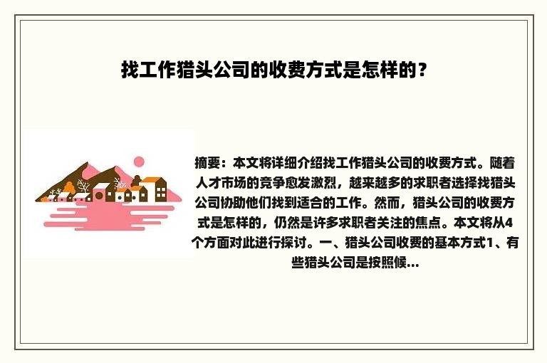 找工作猎头公司的收费方式是怎样的？