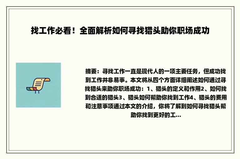 找工作必看！全面解析如何寻找猎头助你职场成功