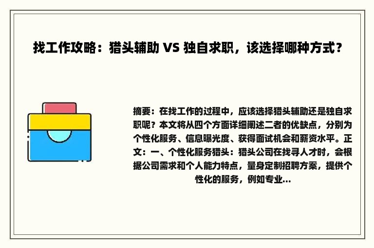 找工作攻略：猎头辅助 VS 独自求职，该选择哪种方式？