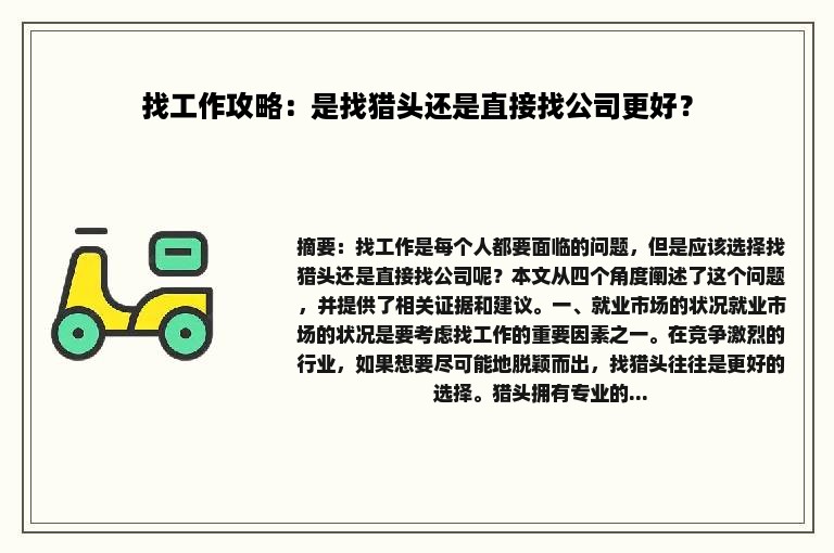 找工作攻略：是找猎头还是直接找公司更好？