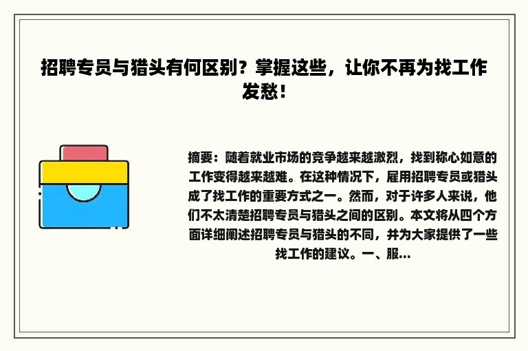 招聘专员与猎头有何区别？掌握这些，让你不再为找工作发愁！