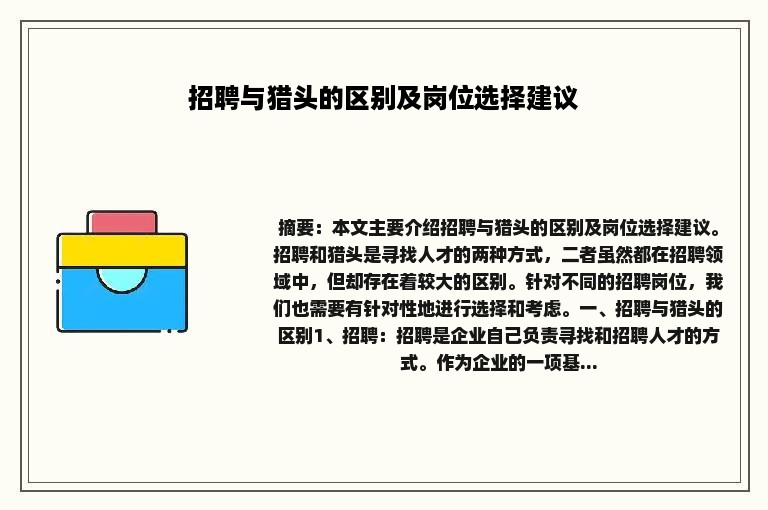 招聘与猎头的区别及岗位选择建议