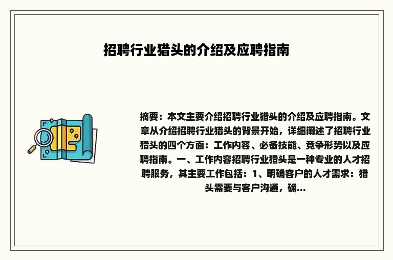 招聘行业猎头的介绍及应聘指南