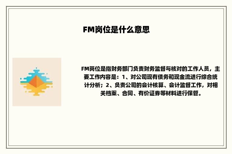 FM岗位是什么意思