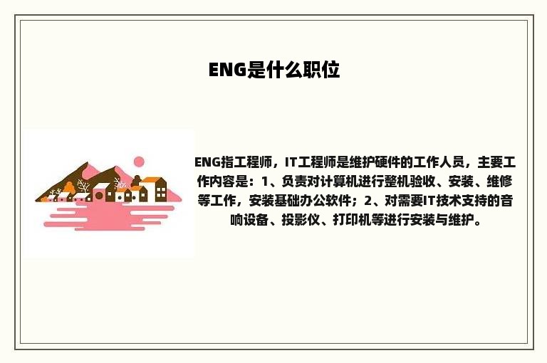 ENG是什么职位