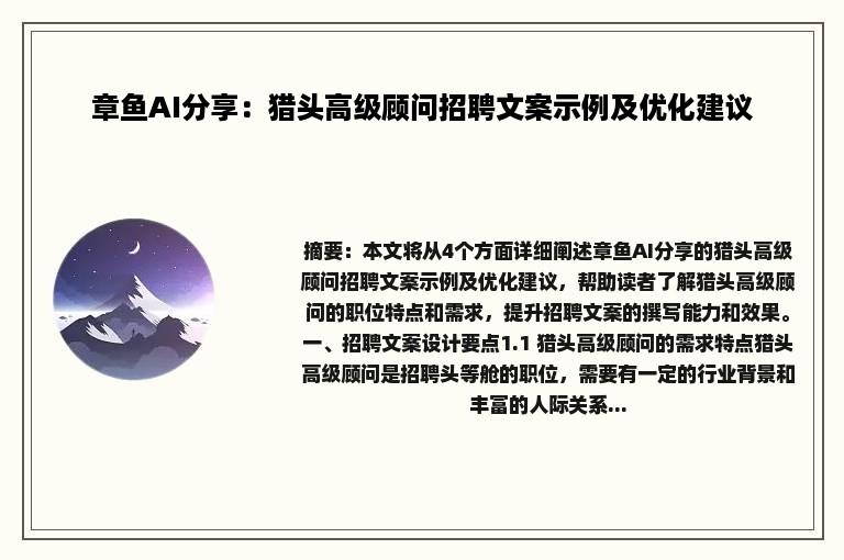 章鱼AI分享：猎头高级顾问招聘文案示例及优化建议