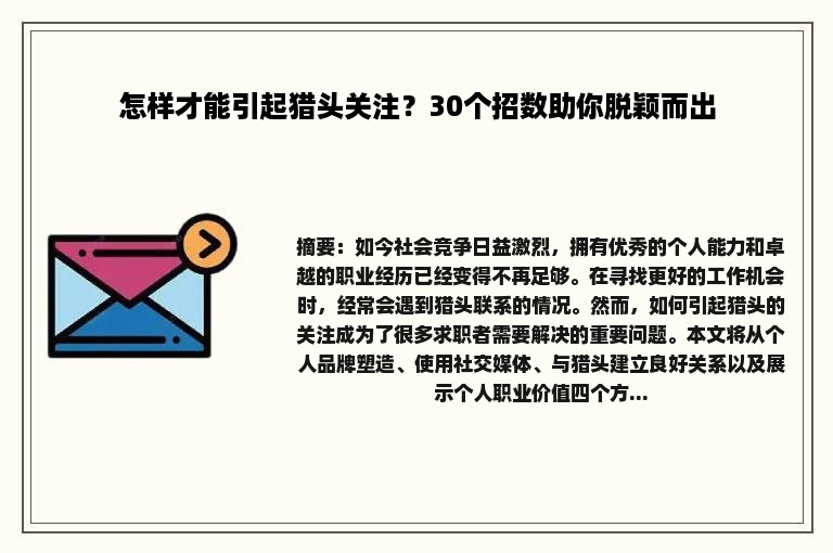 怎样才能引起猎头关注？30个招数助你脱颖而出