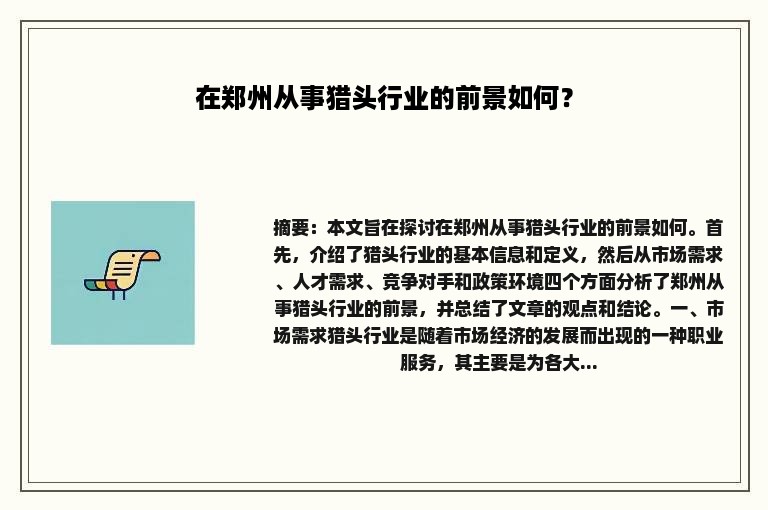 在郑州从事猎头行业的前景如何？