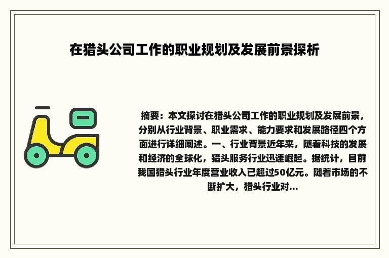 在猎头公司工作的职业规划及发展前景探析