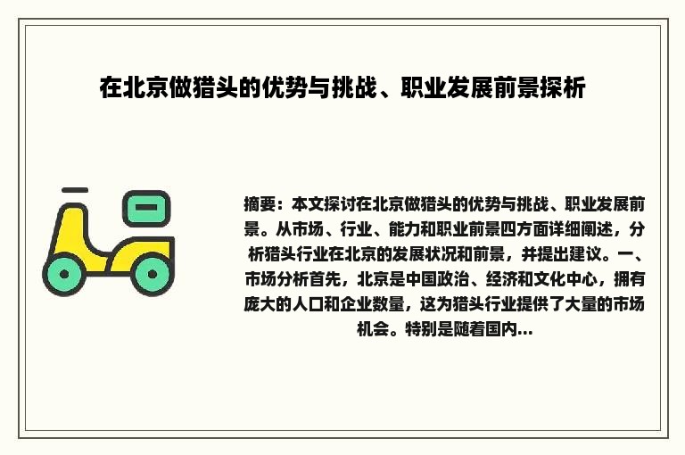 在北京做猎头的优势与挑战、职业发展前景探析