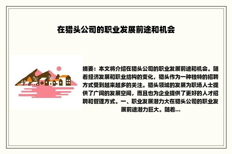 在猎头公司的职业发展前途和机会