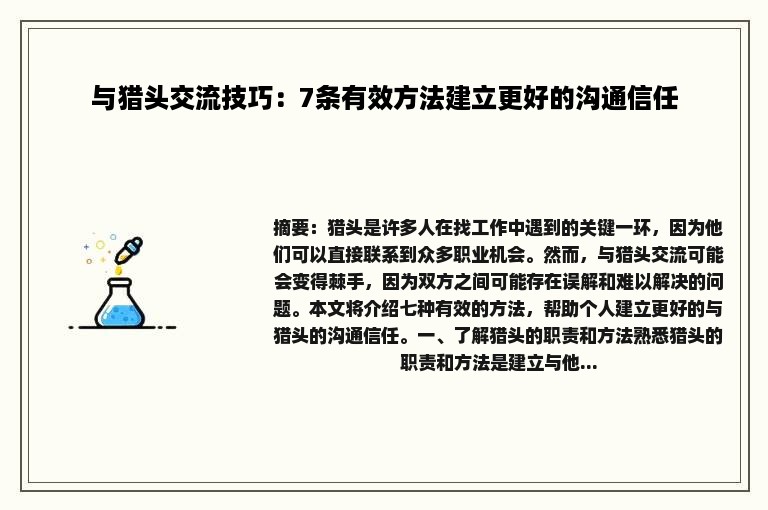 与猎头交流技巧：7条有效方法建立更好的沟通信任