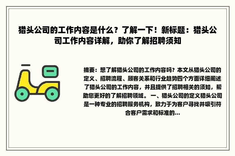 猎头公司的工作内容是什么？了解一下！新标题：猎头公司工作内容详解，助你了解招聘须知