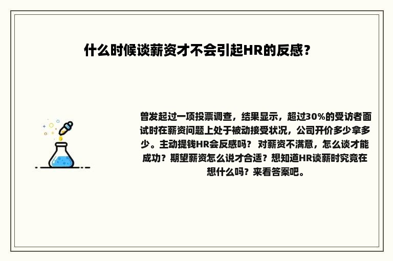 什么时候谈薪资才不会引起HR的反感？