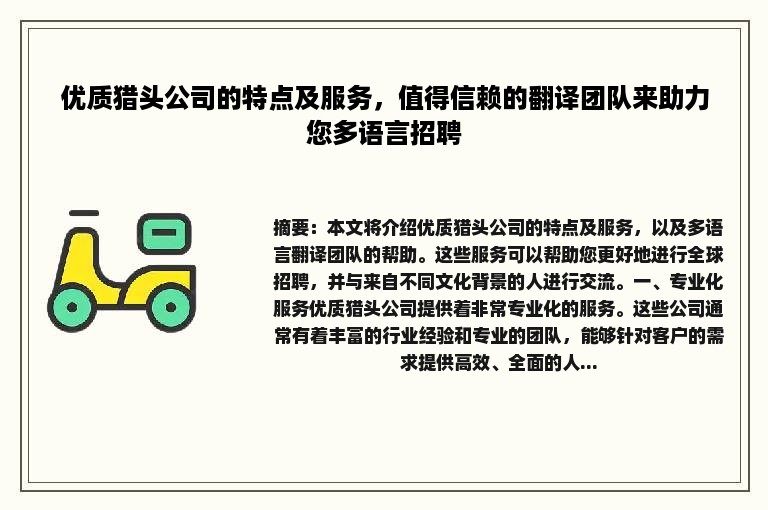 优质猎头公司的特点及服务，值得信赖的翻译团队来助力您多语言招聘