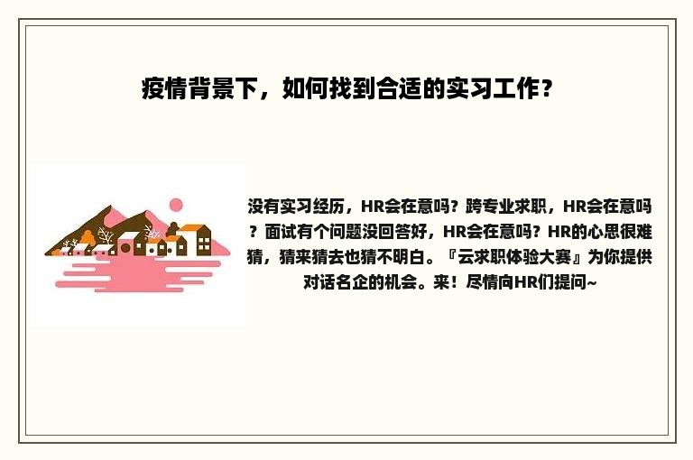 疫情背景下，如何找到合适的实习工作？