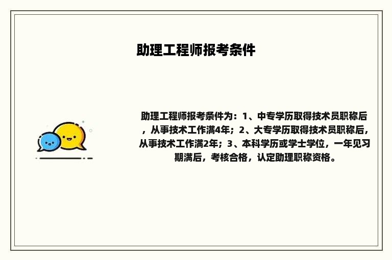 助理工程师报考条件