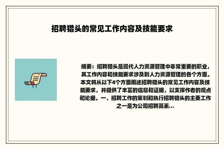 招聘猎头的常见工作内容及技能要求