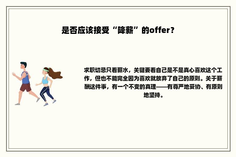 是否应该接受“降薪”的offer？