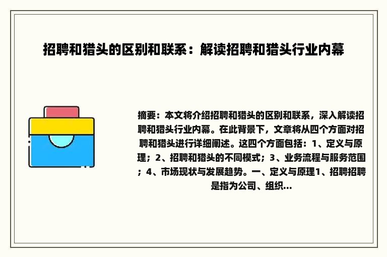 招聘和猎头的区别和联系：解读招聘和猎头行业内幕