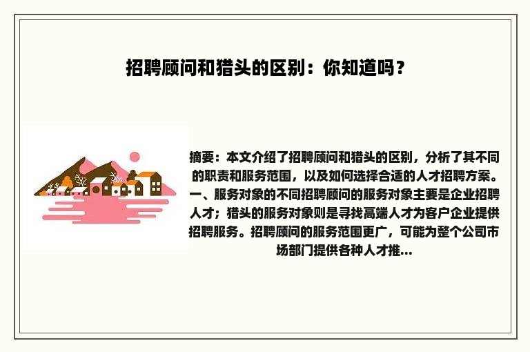 招聘顾问和猎头的区别：你知道吗？