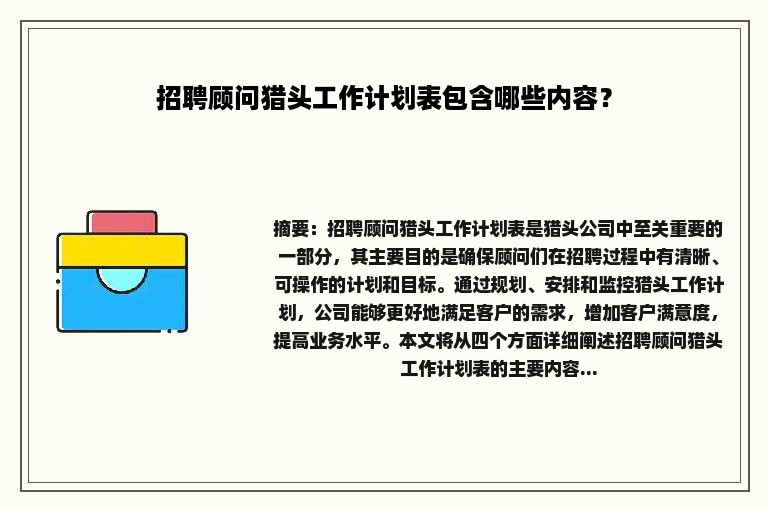 招聘顾问猎头工作计划表包含哪些内容？