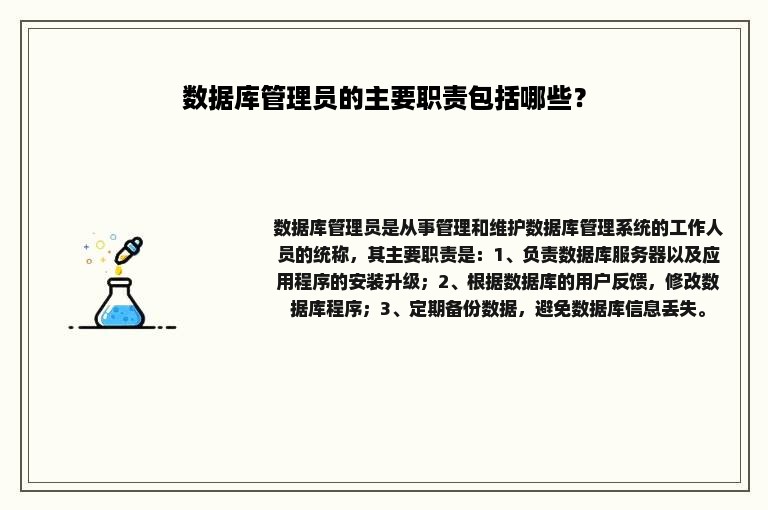 数据库管理员的主要职责包括哪些？