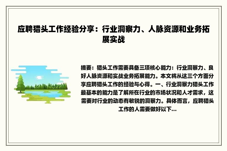 应聘猎头工作经验分享：行业洞察力、人脉资源和业务拓展实战