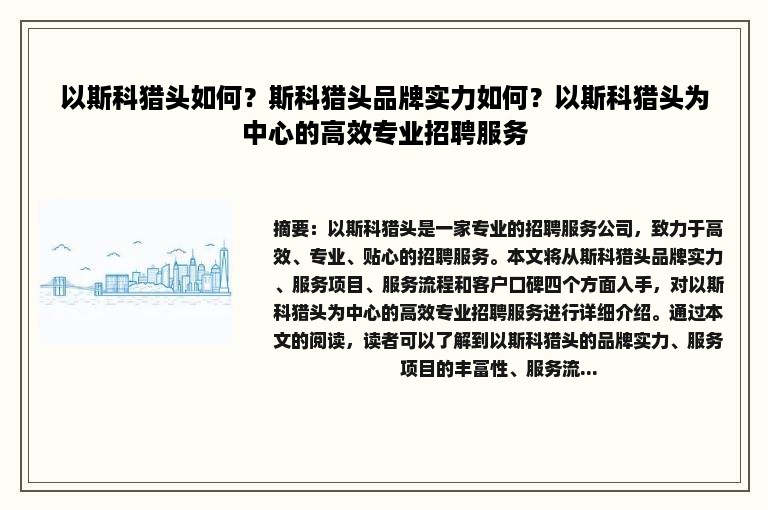 以斯科猎头如何？斯科猎头品牌实力如何？以斯科猎头为中心的高效专业招聘服务