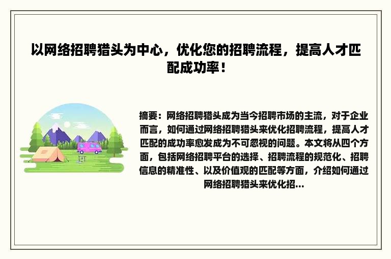 以网络招聘猎头为中心，优化您的招聘流程，提高人才匹配成功率！