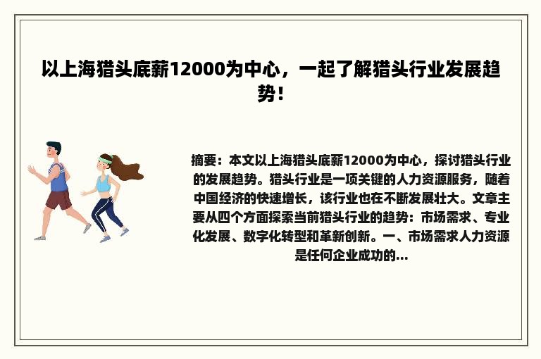 以上海猎头底薪12000为中心，一起了解猎头行业发展趋势！