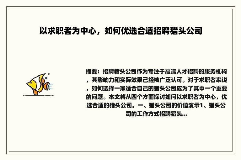 以求职者为中心，如何优选合适招聘猎头公司