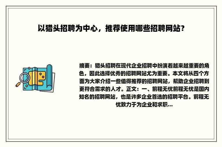 以猎头招聘为中心，推荐使用哪些招聘网站？