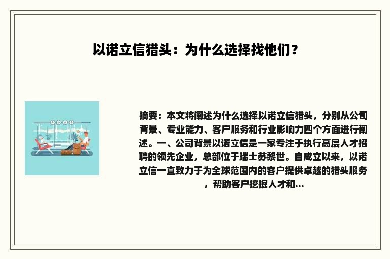 以诺立信猎头：为什么选择找他们？